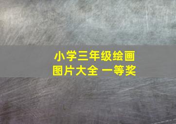 小学三年级绘画图片大全 一等奖